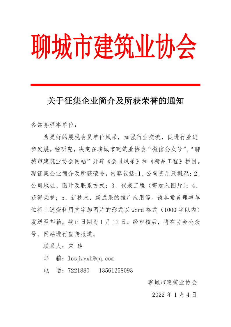 關(guān)于征集企業(yè)簡(jiǎn)介及獲獎(jiǎng)情況的通知_1.png 關(guān)于征集企業(yè)簡(jiǎn)介及獲獎(jiǎng)情況的通知_1.png