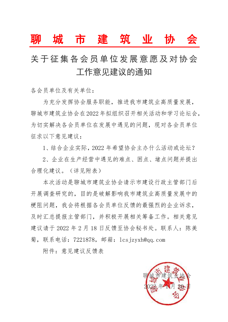 關(guān)于征集各會(huì)員單位發(fā)展意愿及對(duì)協(xié)會(huì)工作意見(jiàn)建議的通知(4)_1.png 關(guān)于征集各會(huì)員單位發(fā)展意愿及對(duì)協(xié)會(huì)工作意見(jiàn)建議的通知(4)_1.png