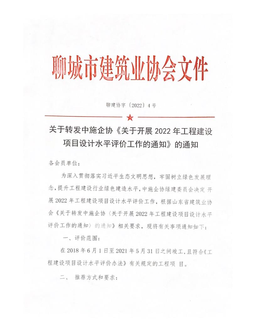 關(guān)于轉(zhuǎn)發(fā)中施企協(xié)《關(guān)于開展2022年工程建設(shè)項(xiàng)目設(shè)計(jì)水平評價(jià)工作的通知》的通知_1.jpg 關(guān)于轉(zhuǎn)發(fā)中施企協(xié)《關(guān)于開展2022年工程建設(shè)項(xiàng)目設(shè)計(jì)水平評價(jià)工作的通知》的通知_1.jpg