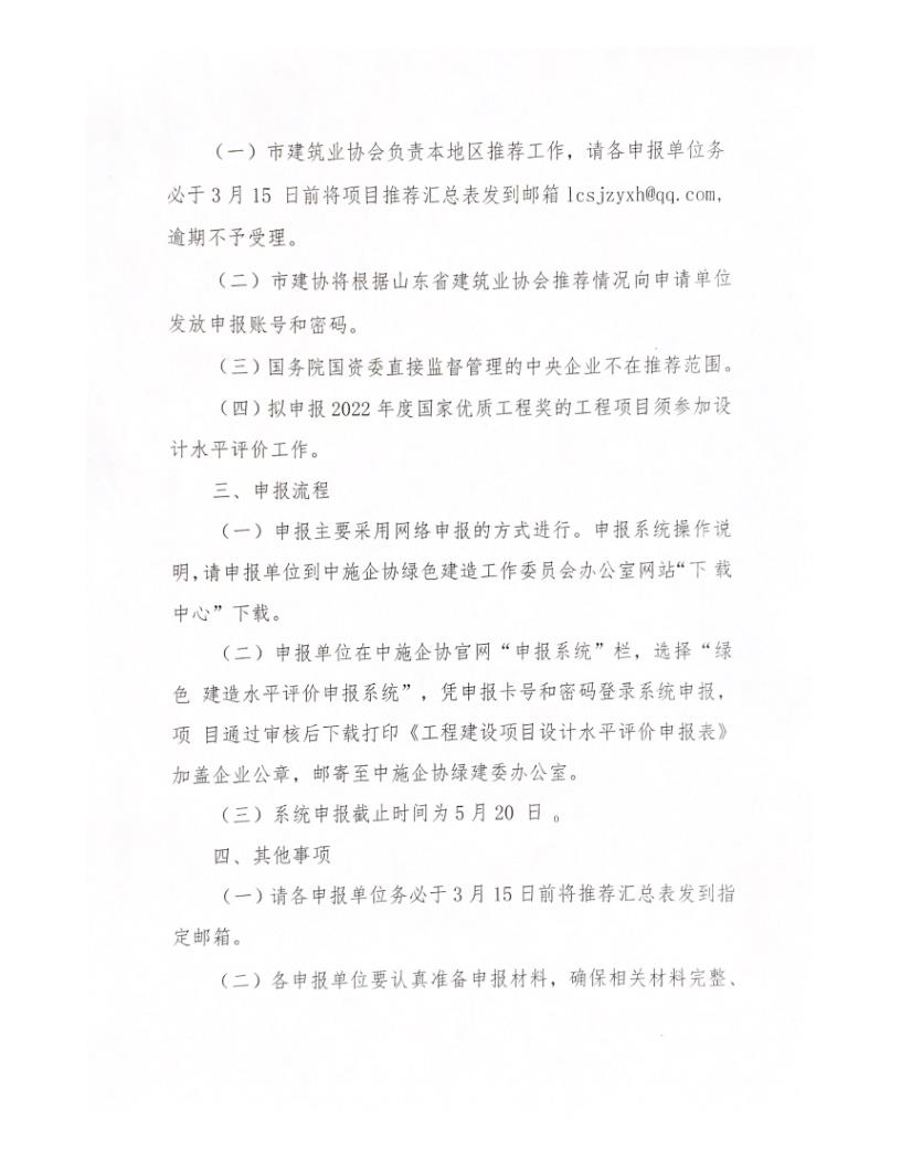 關(guān)于轉(zhuǎn)發(fā)中施企協(xié)《關(guān)于開展2022年工程建設(shè)項(xiàng)目設(shè)計(jì)水平評價(jià)工作的通知》的通知_2.jpg 關(guān)于轉(zhuǎn)發(fā)中施企協(xié)《關(guān)于開展2022年工程建設(shè)項(xiàng)目設(shè)計(jì)水平評價(jià)工作的通知》的通知_2.jpg