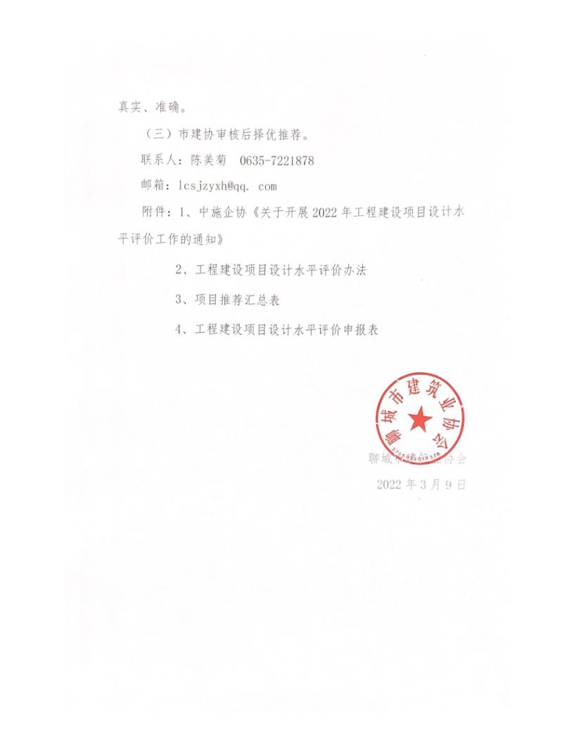 關(guān)于轉(zhuǎn)發(fā)中施企協(xié)《關(guān)于開展2022年工程建設(shè)項(xiàng)目設(shè)計(jì)水平評價(jià)工作的通知》的通知_3.jpg 關(guān)于轉(zhuǎn)發(fā)中施企協(xié)《關(guān)于開展2022年工程建設(shè)項(xiàng)目設(shè)計(jì)水平評價(jià)工作的通知》的通知_3.jpg