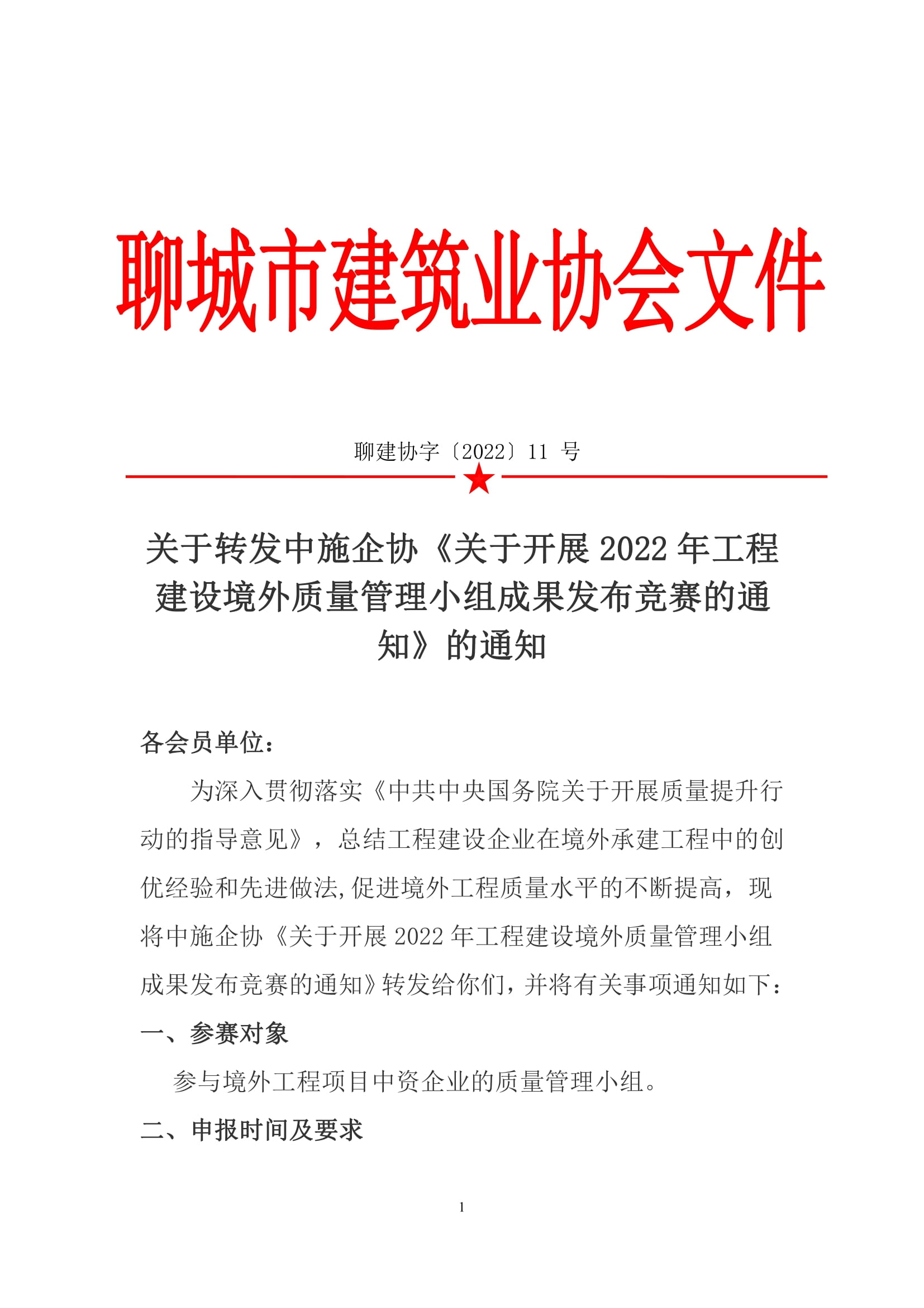 關于轉(zhuǎn)發(fā)中施企協(xié)《關于開展2022年工程建設境外質(zhì)量管理小組成果發(fā)布競賽的通知》的通知-1.jpg 關于轉(zhuǎn)發(fā)中施企協(xié)《關于開展2022年工程建設境外質(zhì)量管理小組成果發(fā)布競賽的通知》的通知-1.jpg
