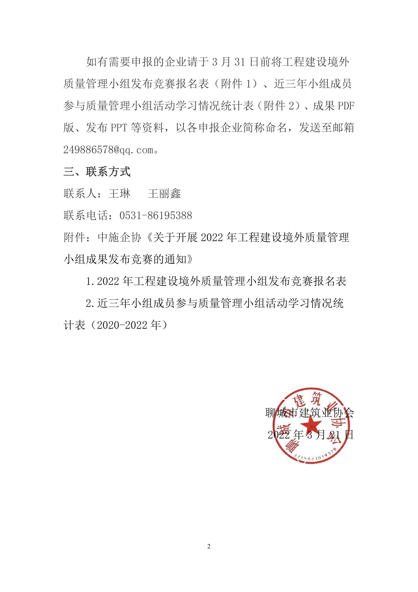 關于轉(zhuǎn)發(fā)中施企協(xié)《關于開展2022年工程建設境外質(zhì)量管理小組成果發(fā)布競賽的通知》的通知-2.jpg 關于轉(zhuǎn)發(fā)中施企協(xié)《關于開展2022年工程建設境外質(zhì)量管理小組成果發(fā)布競賽的通知》的通知-2.jpg