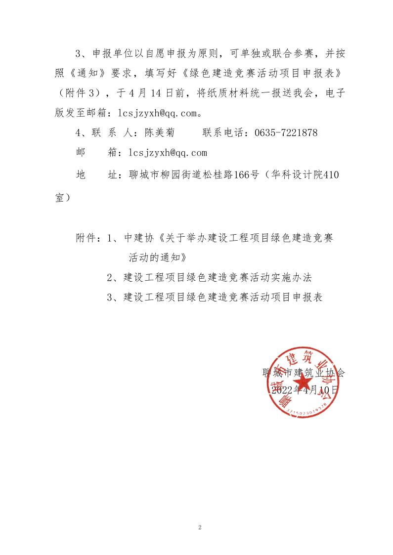 關于轉(zhuǎn)發(fā)中建協(xié)《關于舉辦建設工程項目綠色建造競賽活動的通知》的通知_2.jpg