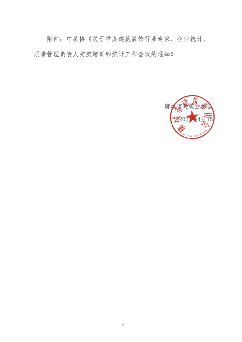 關(guān)于轉(zhuǎn)發(fā)中裝協(xié)《關(guān)于舉辦建筑裝飾行業(yè)專家、企業(yè)統(tǒng)計(jì)、質(zhì)量管理負(fù)責(zé)人交流培訓(xùn)和統(tǒng)計(jì)工作會(huì)議的通知》的通知 (5)_2.jpg
