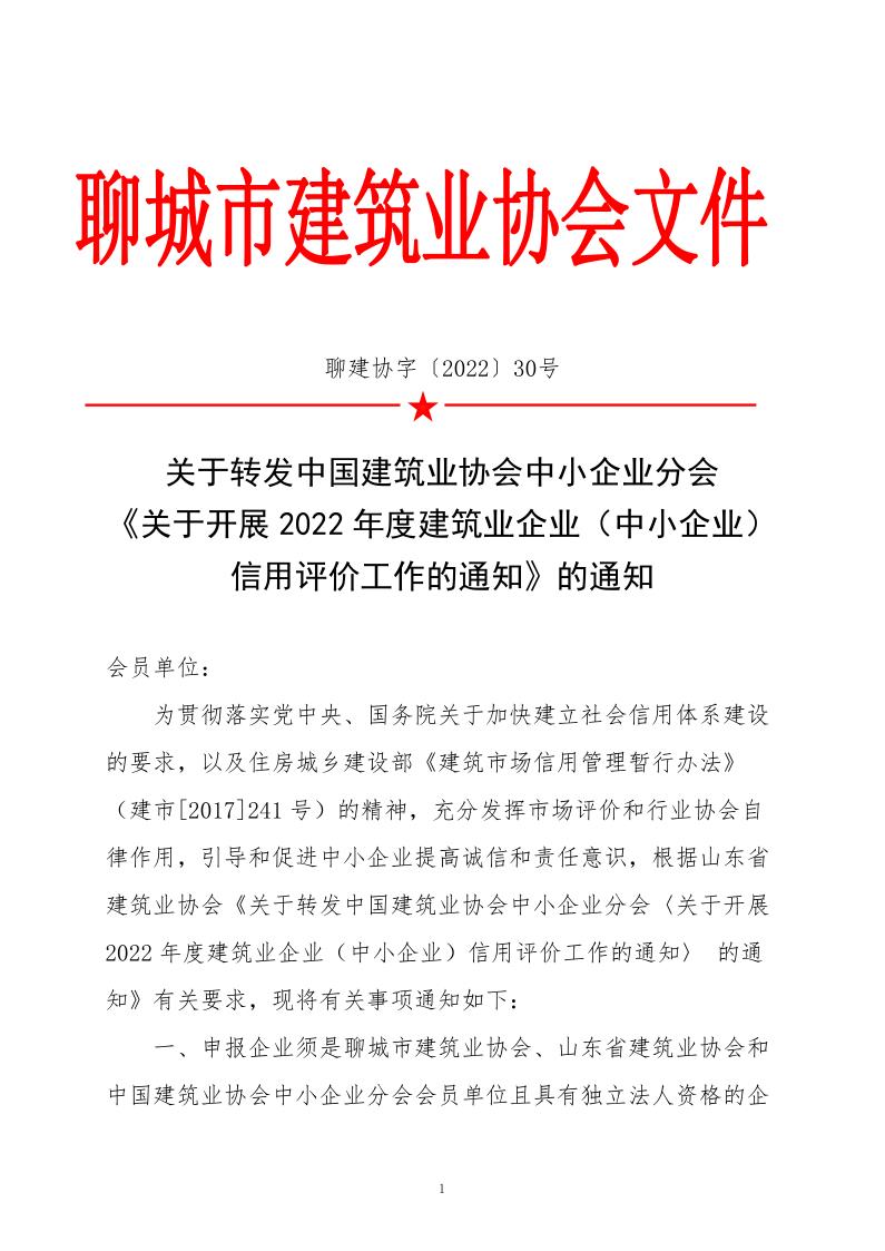 關(guān)于轉(zhuǎn)發(fā)中國(guó)建筑業(yè)協(xié)會(huì)中小企業(yè)分會(huì)《關(guān)于開展2022年度建筑業(yè)企業(yè)(中小企業(yè))信用評(píng)價(jià)工作的通知》的通知_1.jpg 關(guān)于轉(zhuǎn)發(fā)中國(guó)建筑業(yè)協(xié)會(huì)中小企業(yè)分會(huì)《關(guān)于開展2022年度建筑業(yè)企業(yè)(中小企業(yè))信用評(píng)價(jià)工作的通知》的通知_1.jpg