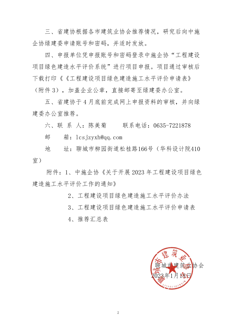 2、關(guān)于轉(zhuǎn)發(fā)中施企協(xié)《關(guān)于開(kāi)展2023年工程建設(shè)項(xiàng)目綠色建造施工水平評(píng)價(jià)工作的通知》的通知（2號(hào)文）_2.png