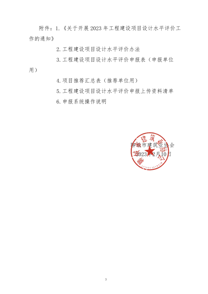 10、關于轉發(fā)中施企協(xié)《關于開展2023年“工程建設項目設計水平評價工作的通知》的通知（10號文）_3.png